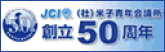 米子青年会議所　創立50周年事業