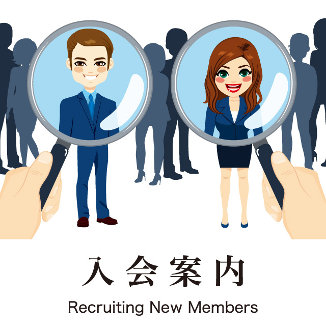 入会案内