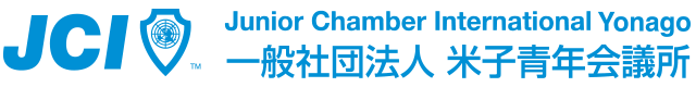 一般社団法人米子青年会議所