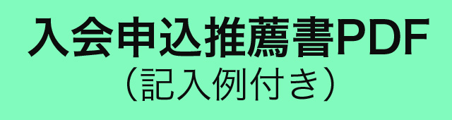 入会申込推薦書PDF（記入例付き）