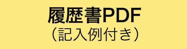 履歴書PDF（記入例付き）