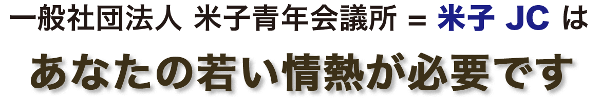 一般社団法人 米子青年会議所＝米子JCは、 あなたの若い情熱が必要です。