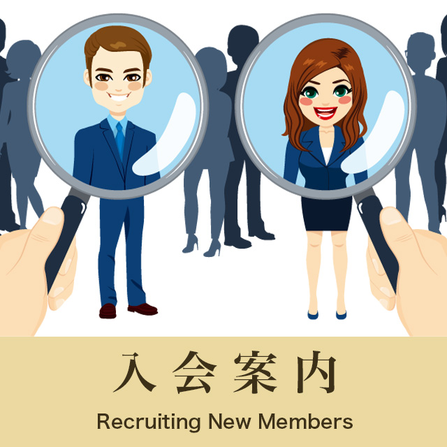 入会案内