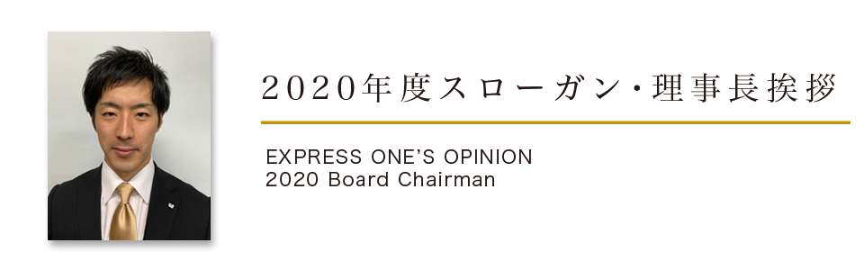 理事長方針